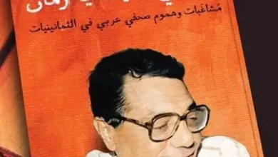 تحميل كتاب صلاح عيسي حكايات من دفتر الوطن pdf مجانًا