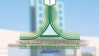 تخصصات جامعة الحدود الشمالية 1445 ونسب القبول