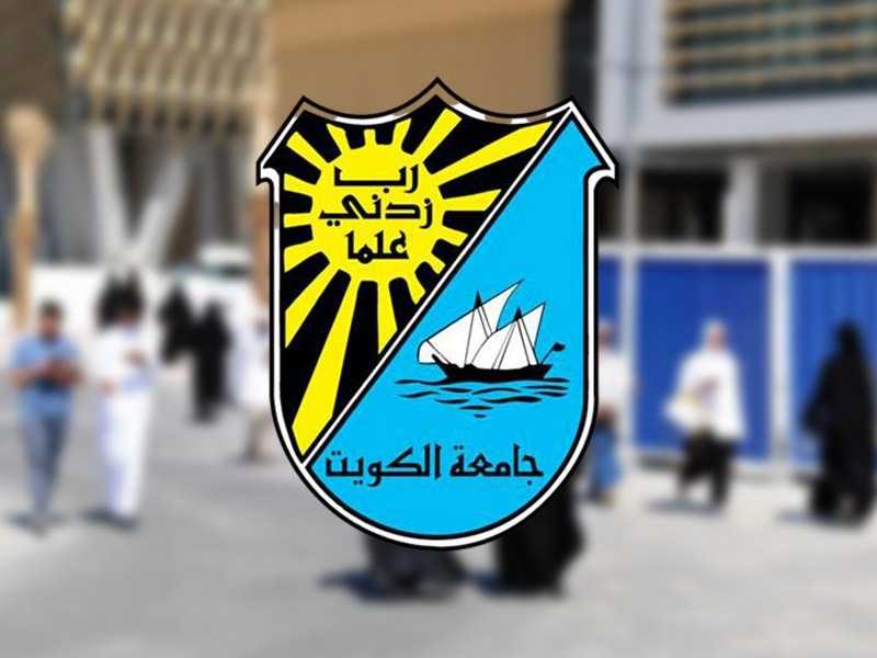 شروط القبول في جامعة الكويت 2024 ونسب القبول