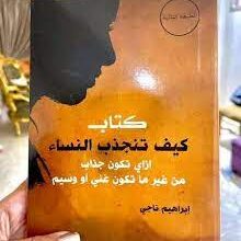 كيف تجذب الناس كالمغناطيس
