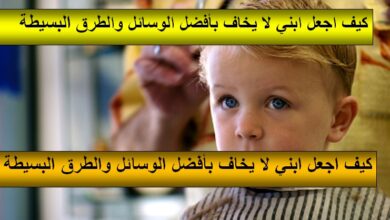 كيف اجعل ابني لا يخاف بأفضل الوسائل والطرق البسيطة