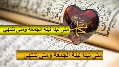 متى تبدأ ليلة الجمعة ومتى تنتهي