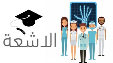 نسب القبول في تخصص الأشعة 1445 وعدد سنوات الدراسة