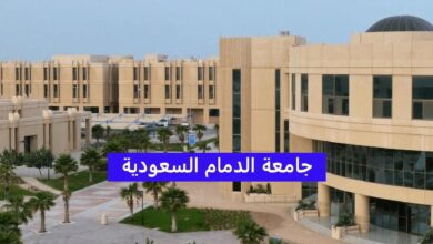 نسب القبول في جامعة الدمام 1445 ورابط التسجيل
