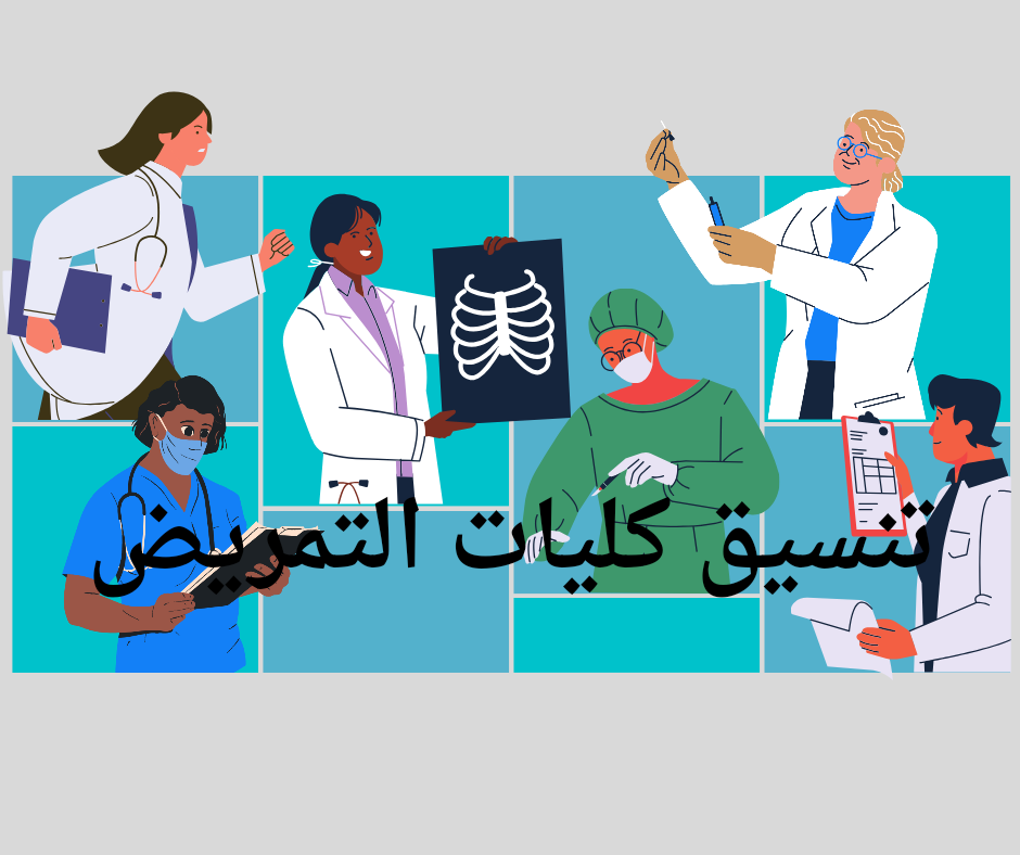 تنسيق كلية تمريض 2023 خاص