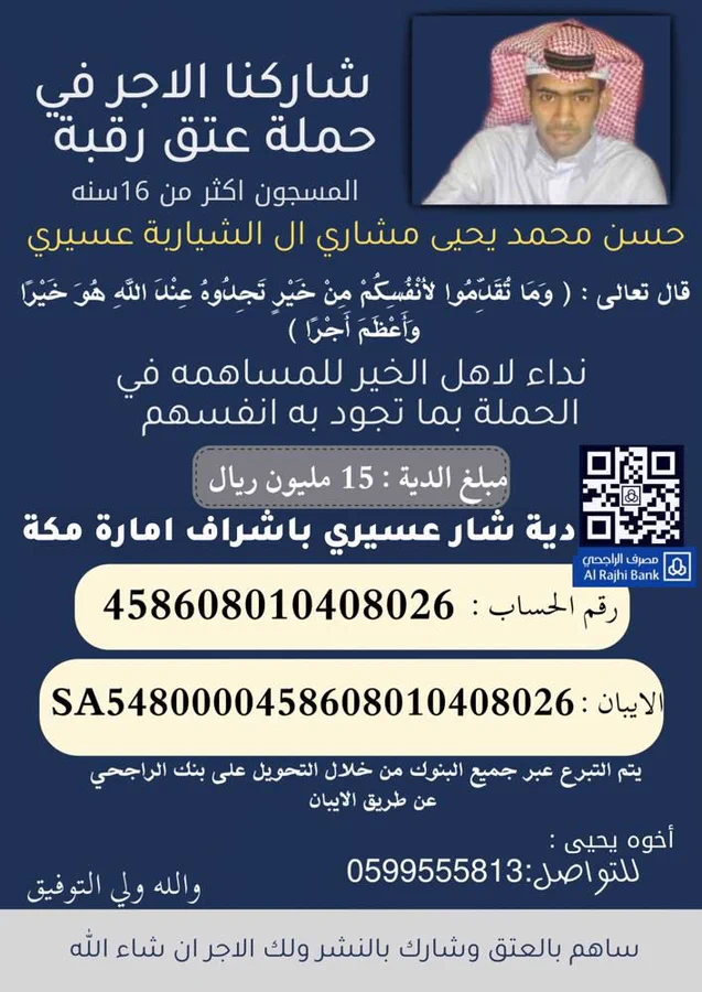 قصة عتق رقبة حسن عسيري كاملة #عتق_رقبه_حسن_عسيري2