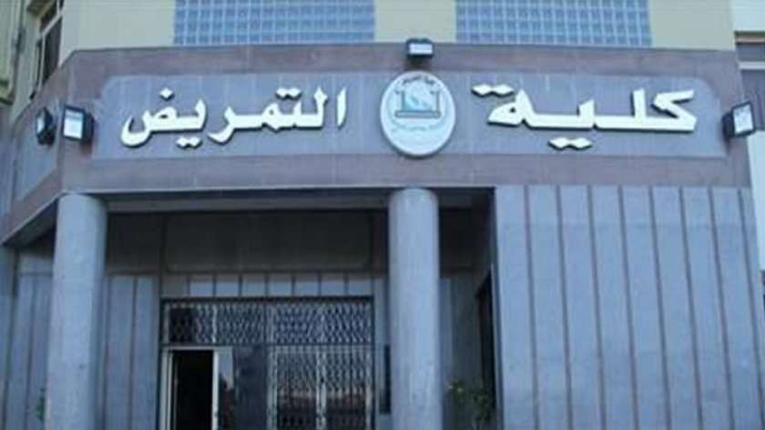 شروط القبول في كلية التمريض 2023