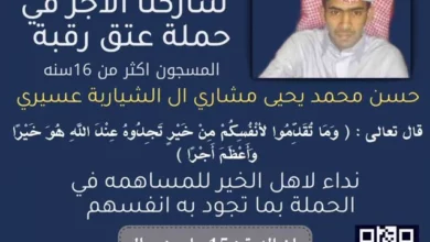 عتق رقبه حسن عسيري