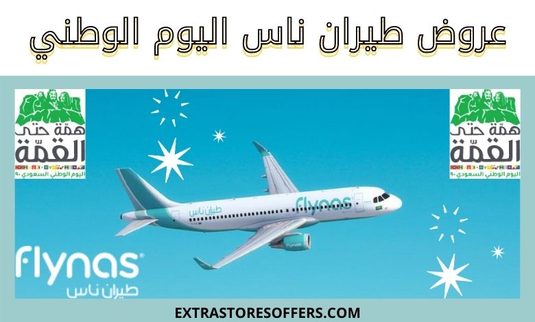 عروض طيران اليوم الوطني 2023
