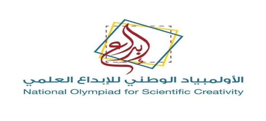 شروط التسجيل في الأولمبياد الوطني للإبداع العلمي 2023