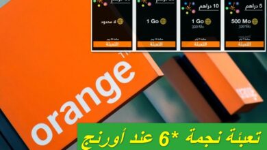 أفضل عرض نجمة *6 اورنج درهم مغربي