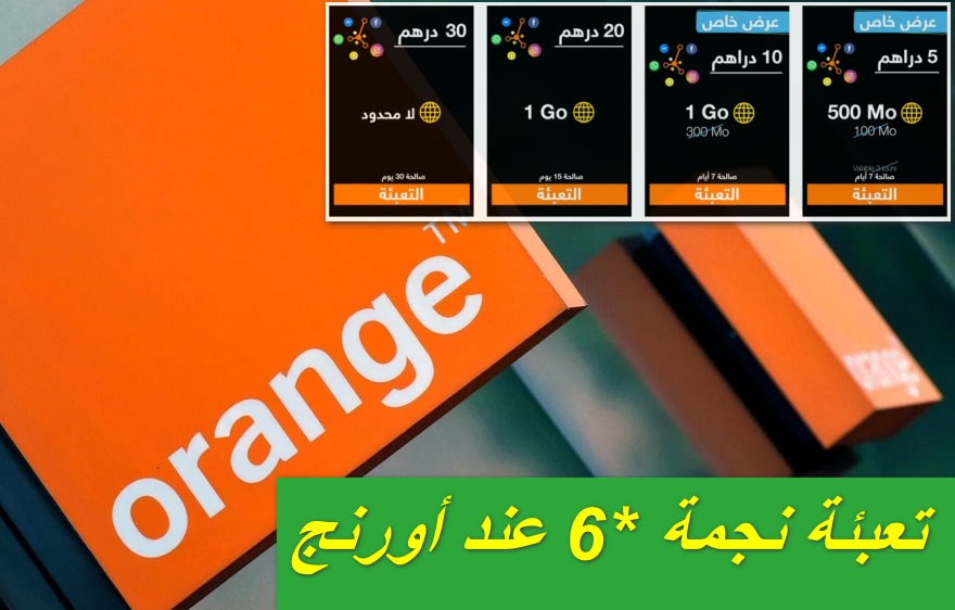 أفضل عرض نجمة *6 اورنج درهم مغربي