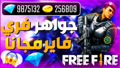أقوي تطبيق شحن جواهر فري فاير مجانا