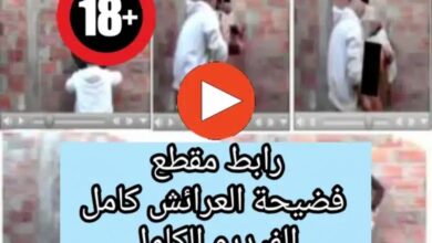 فيديو فضيحة العرائش مهاجر افريقي والزوجة الخائنة كامل