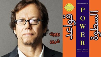 تحميل كتاب 48 قانون للقوة download PDF