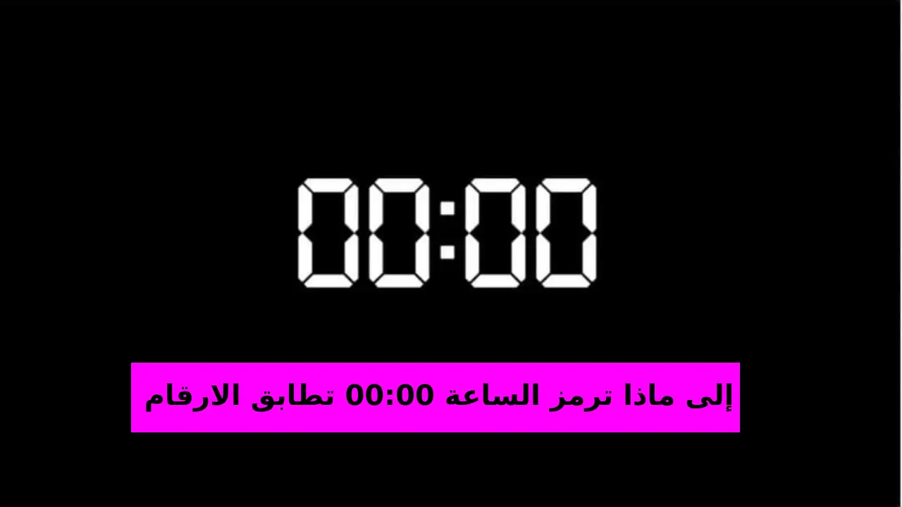 إلى ماذا ترمز الساعة 00:00 تطابق الارقام