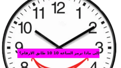 إلى ماذا ترمز الساعة 10 10 طابق الارقام؟