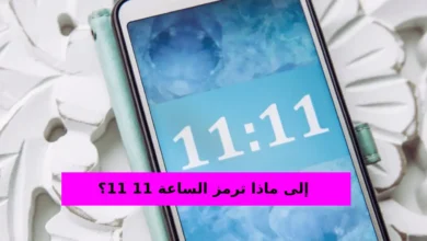 إلى ماذا ترمز الساعة 11 11