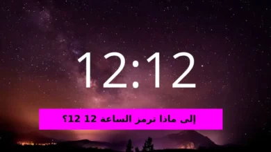 إلى ماذا ترمز الساعة 12 12؟