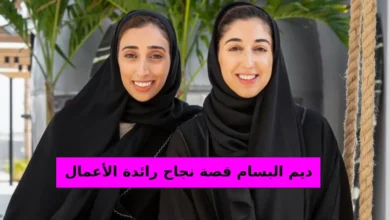 ديم البسام قصة نجاح رائدة الأعمال