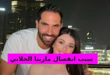 سبب انفصال ماريتا الحلاني الحقيقي