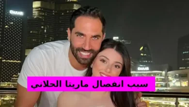 سبب انفصال ماريتا الحلاني الحقيقي