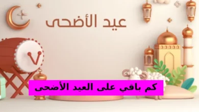 كم باقي على العيد الأضحى