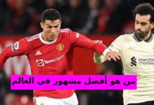 من هو أفضل مشهور في العالم