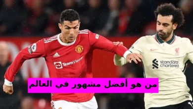 من هو أفضل مشهور في العالم