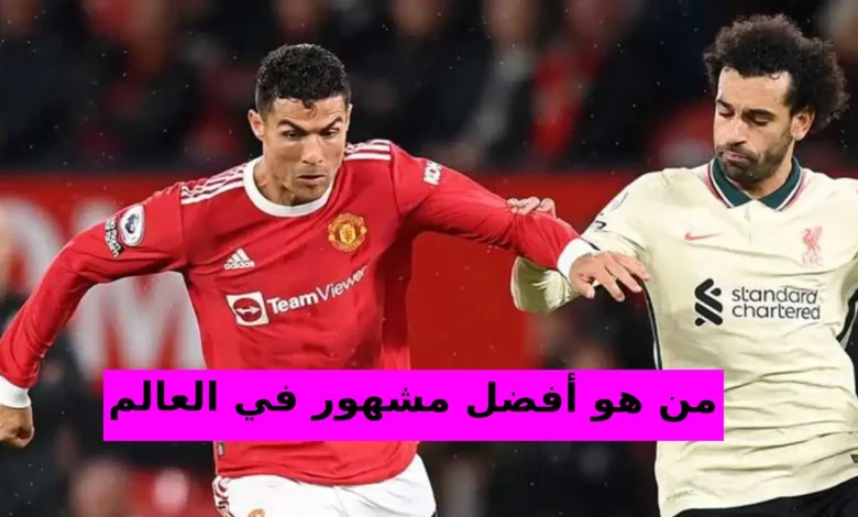 من هو أفضل مشهور في العالم