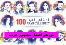 من هو افضل مشهور عربي