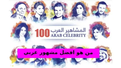 من هو افضل مشهور عربي