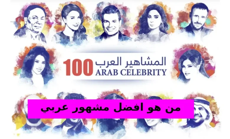 من هو افضل مشهور عربي