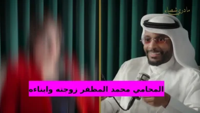 من هو المحامي محمد المظفر زوجته وابناءه