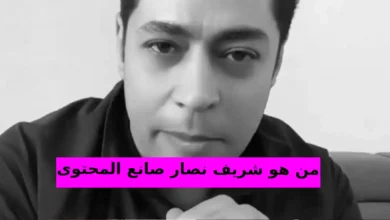 من هو شريف نصار صانع المحتوى