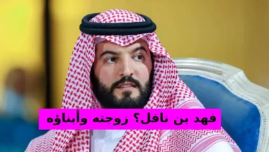 من هو فهد بن نافل؟ زوجته وأبناؤه وحياته الشخصية والمهنية