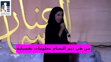 من هي ديم البسام معلومات تفصيلية عنها