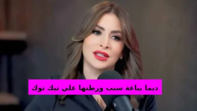 من هي ديما بياعة سبب ورطتها علي تيك توك