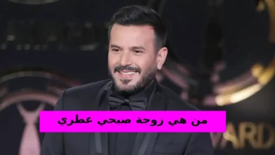 من هي زوجة صبحي عطري