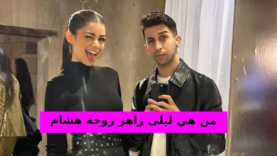 من هي ليلى زاهر زوجة هشام جمال