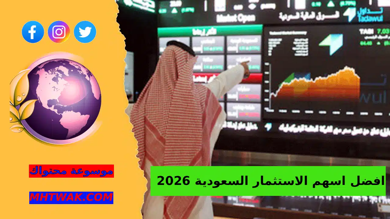 اهم وافضل اسهم الاستثمار في السعودية