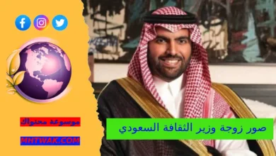 زوجة وزير الثقافة السعودي