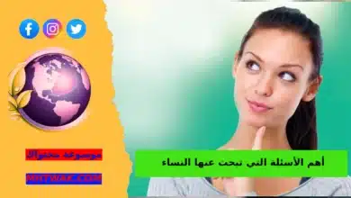 أسئلة النساء حول الصحة العامة