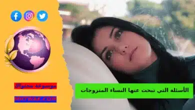 أسئلة النساء المتزوجات حول الصحة العامة