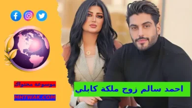 احمد سالم زوج ملكة كابلي