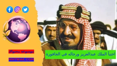 اختبأ الملك عبدالعزيز ورجاله في الجافورة