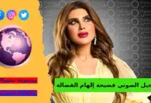 التسجيل الصوتي المزعوم لإلهام الفضالة