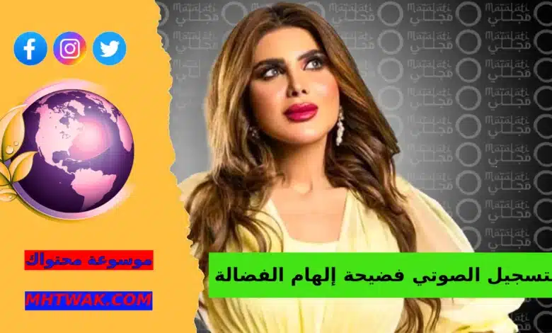 التسجيل الصوتي المزعوم لإلهام الفضالة