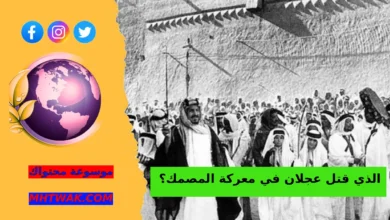 من هو الأمير الذي قتل عجلان في معركة المصمك؟ القصة الكاملة لفتح الرياض