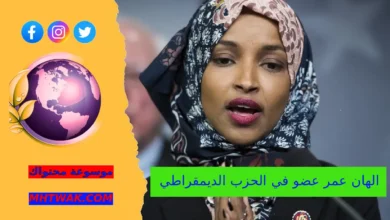 الهان عمر عضو في الحزب الديمقراطي